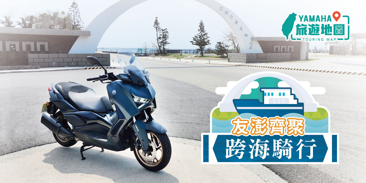 Yamaha 旅遊地圖：友澎齊聚．跨海騎行